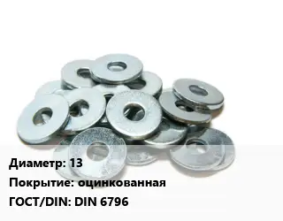 Шайба 13 оцинкованная ГОСТ: DIN 6796